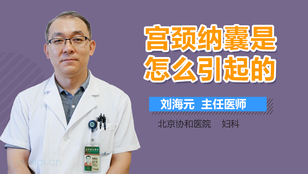 宫颈纳囊是怎么引起的