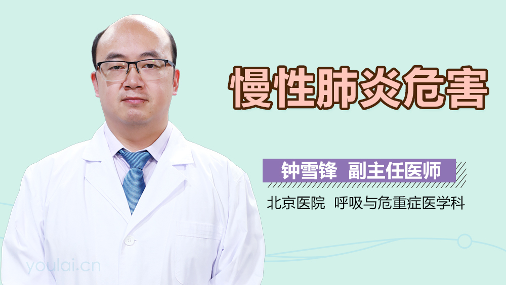 慢性肺炎危害