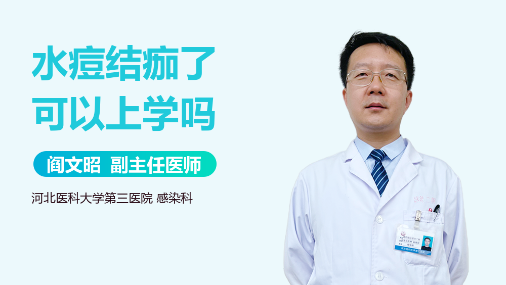 水痘结痂了可以上学吗