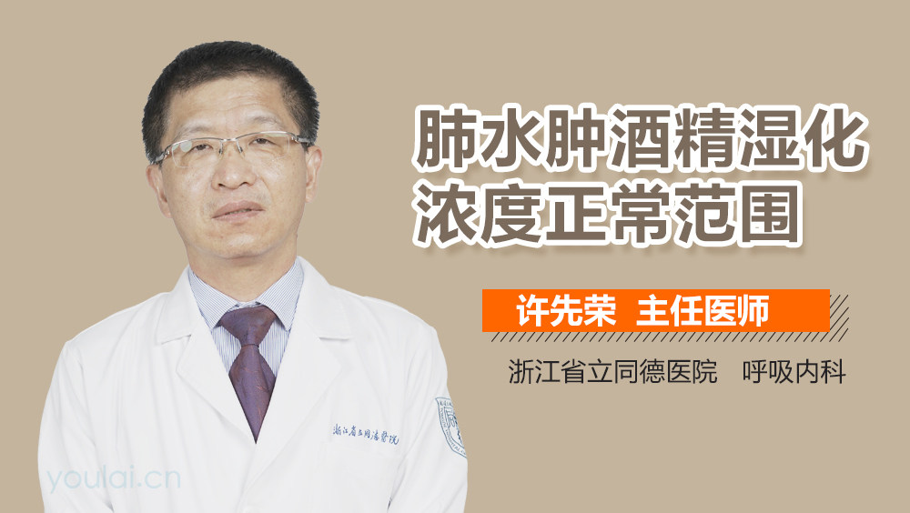 肺水肿酒精湿化浓度正常范围