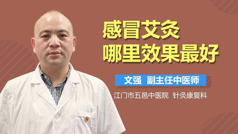感冒艾灸哪里效果最好