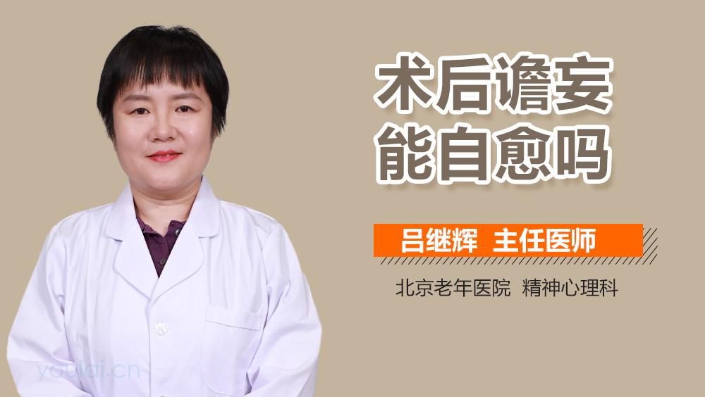 术后谵妄能自愈吗