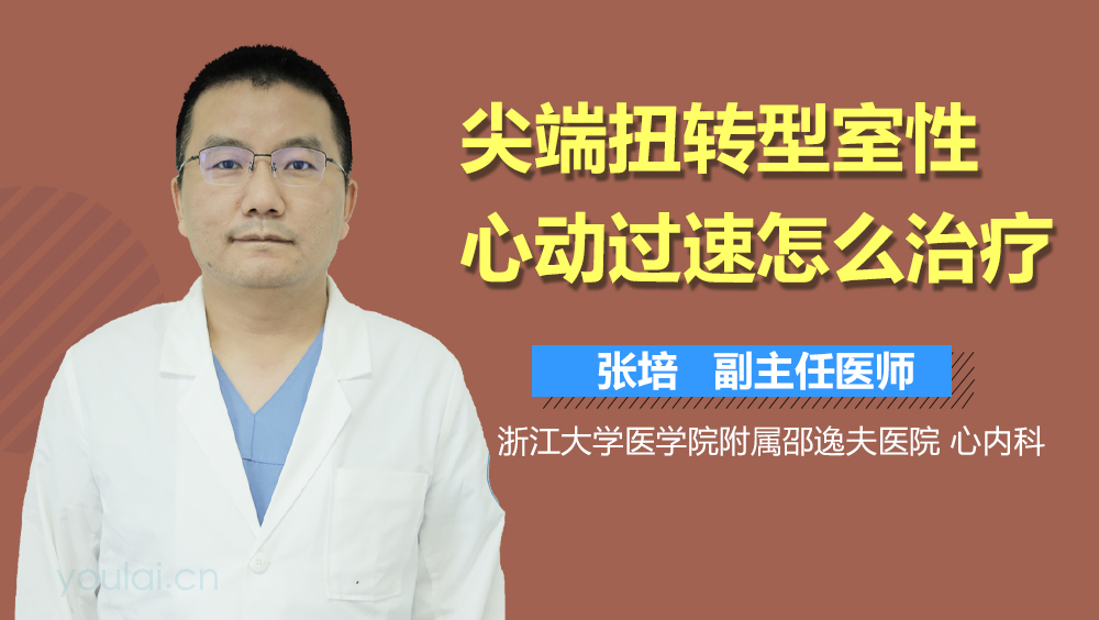 尖端扭转型室性心动过速怎么治疗