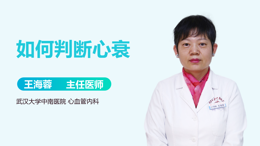 如何判断心衰