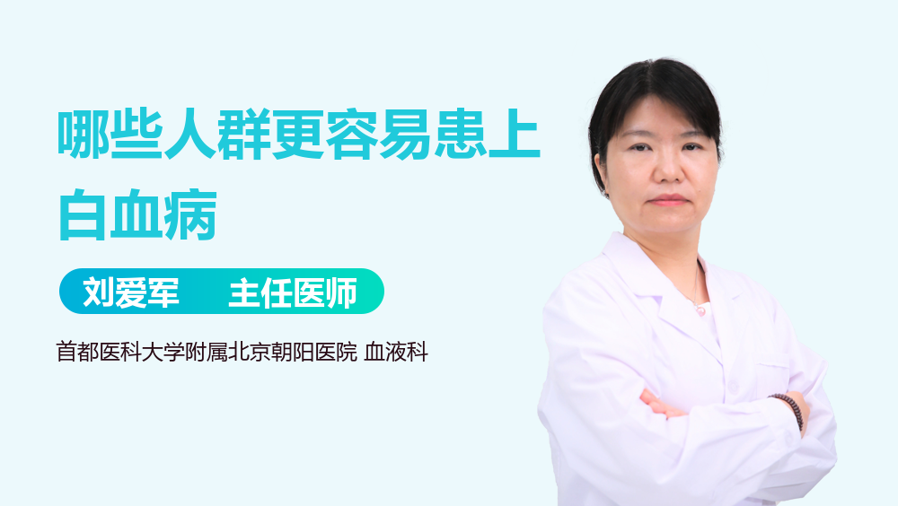 哪些人群更容易患上白血病