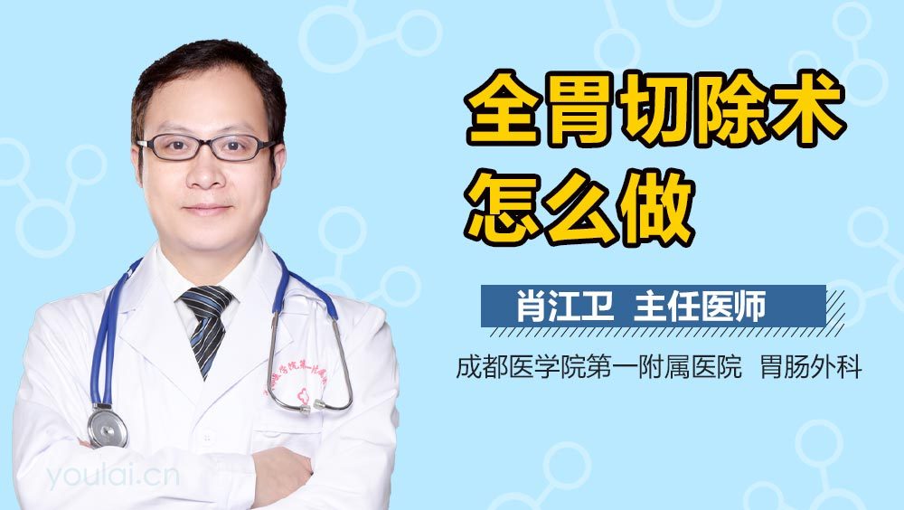 全胃切除术怎么做