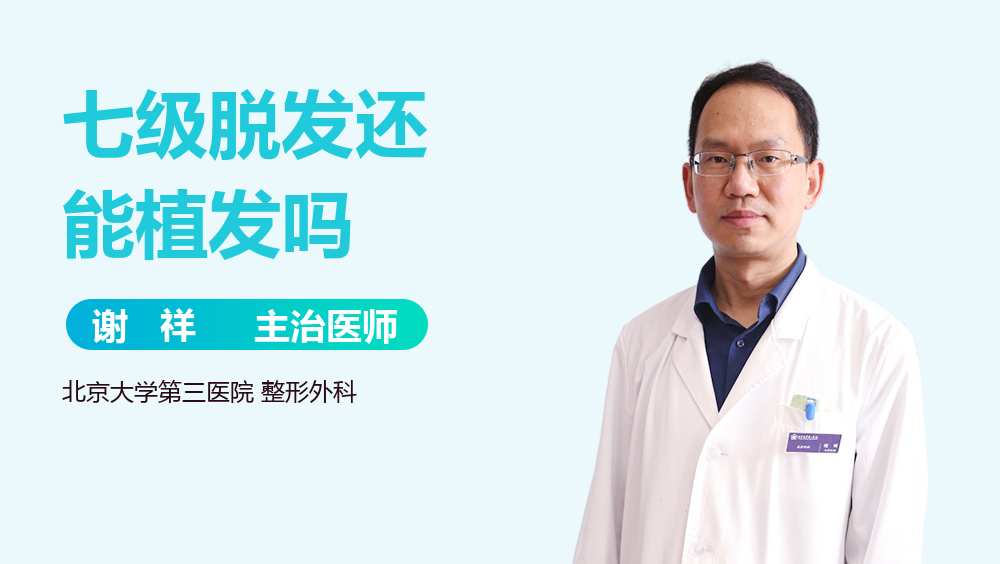 七级脱发还能植发吗
