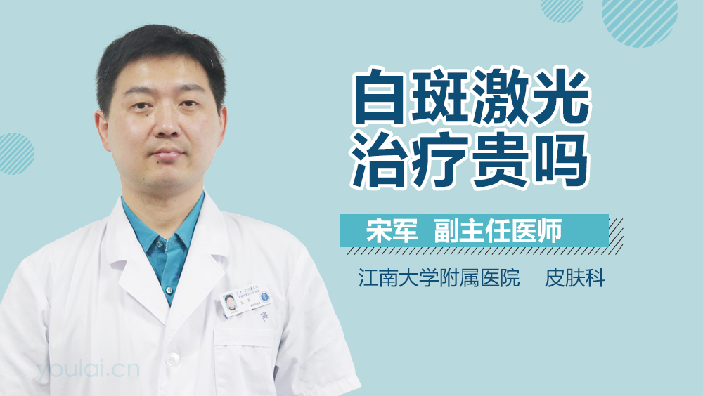 白斑激光治疗贵吗