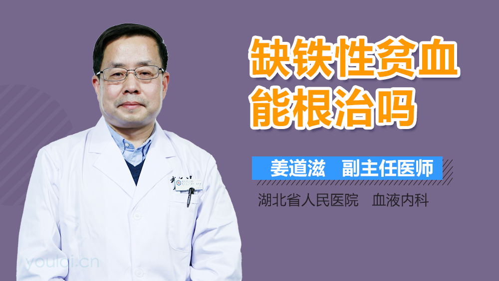 缺铁性贫血能根治吗