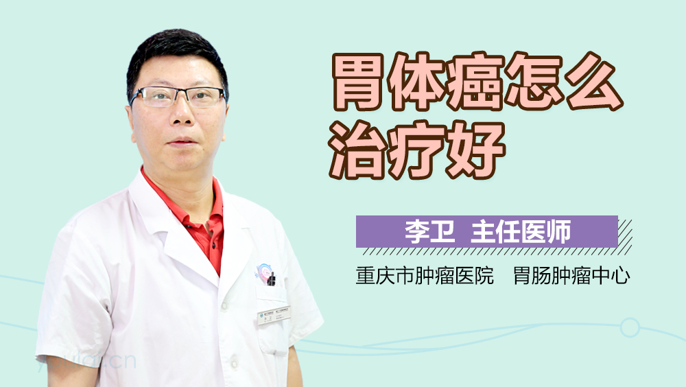 胃体癌怎么治疗好