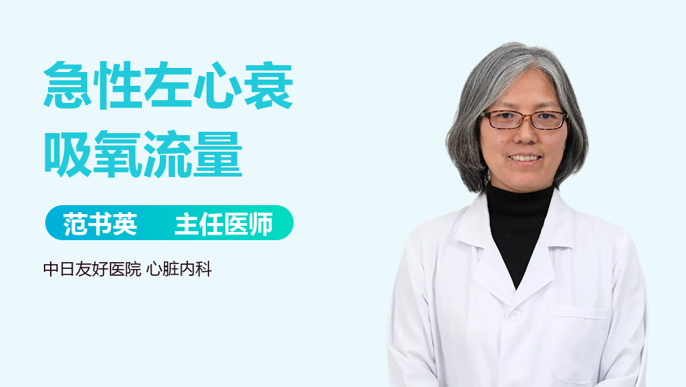 急性左心衰吸氧流量