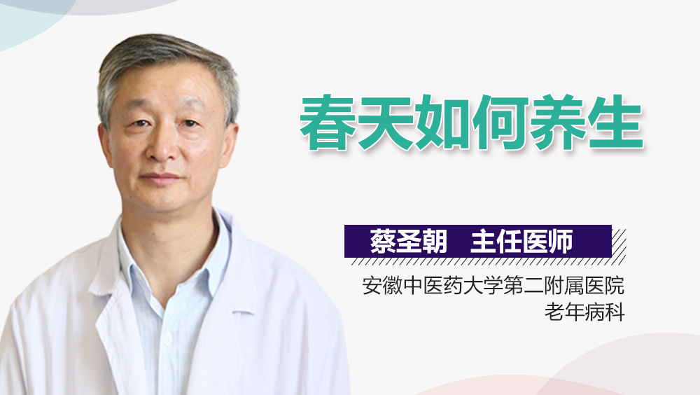 春天如何养生