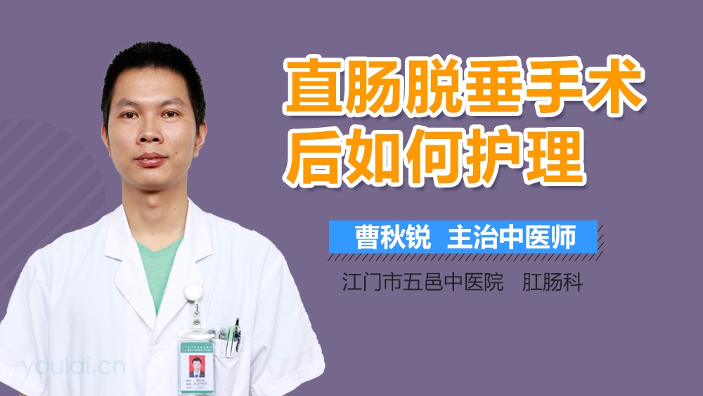 直肠脱垂手术后如何护理