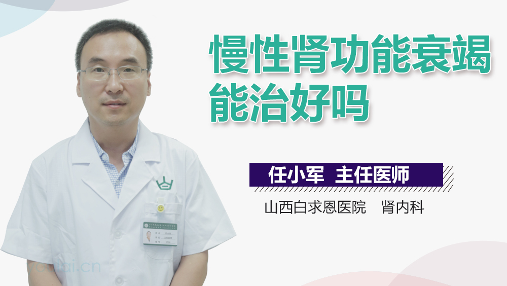 慢性肾功能衰竭能治好吗