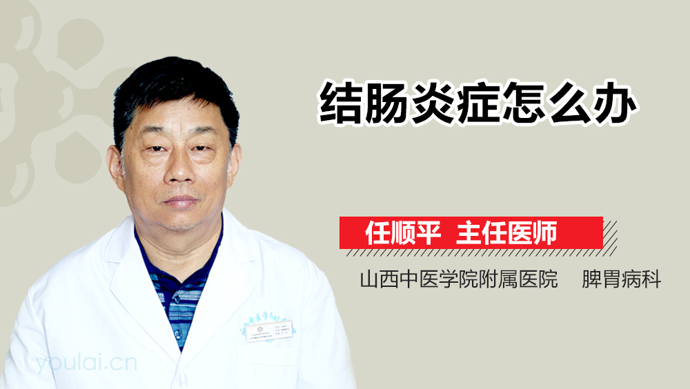 结肠炎症怎么办