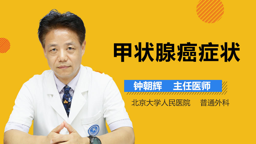 甲状腺癌症状