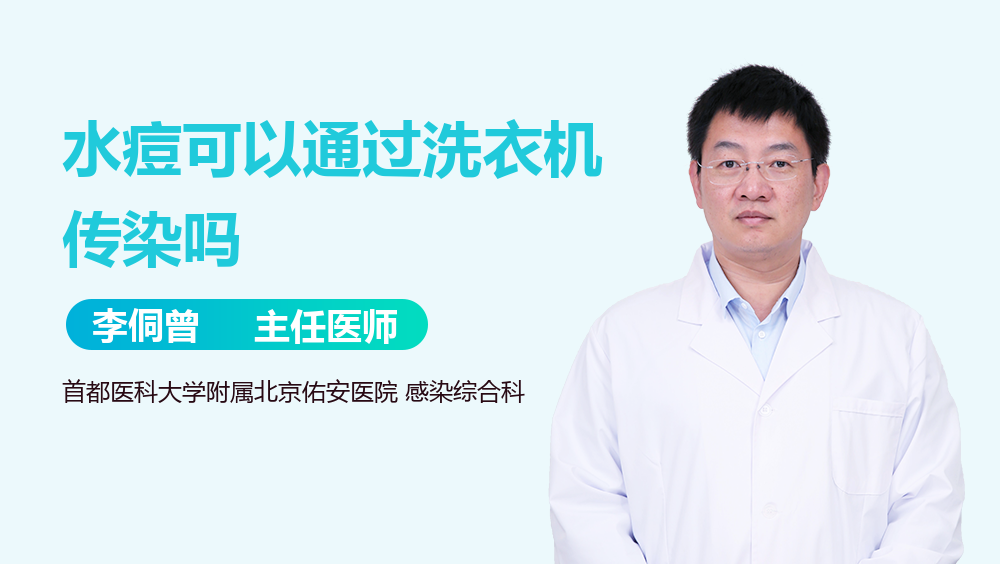 水痘可以通过洗衣机传染吗