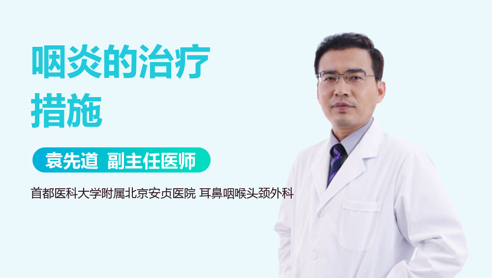 咽炎的治疗措施