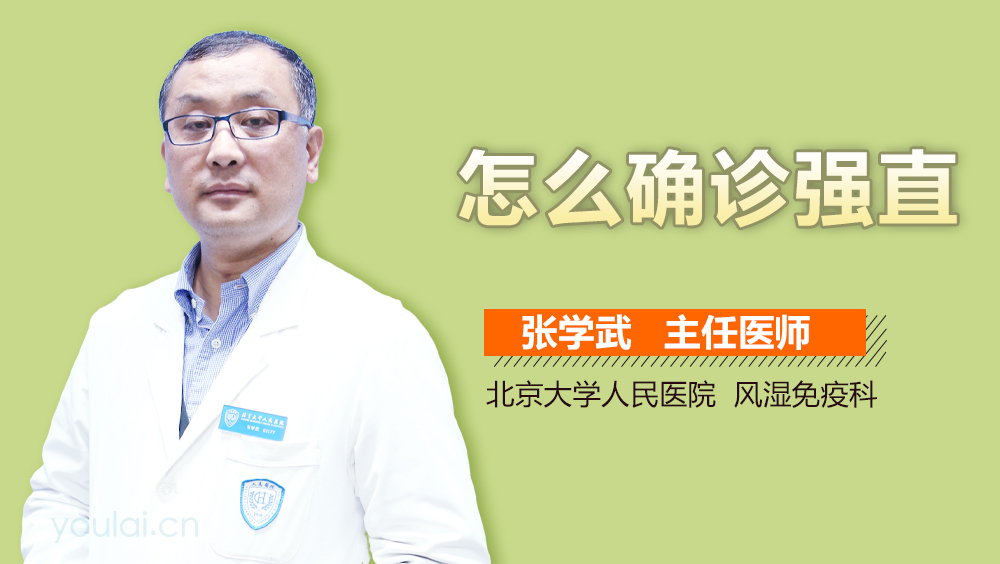 怎么确诊强直