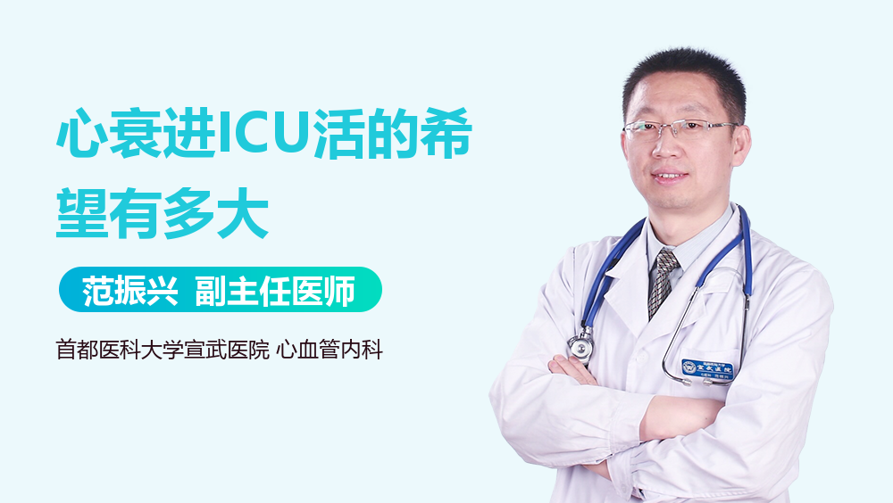 心衰进ICU活的希望有多大