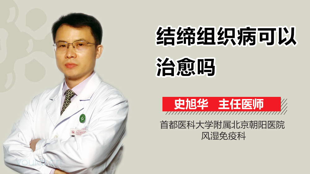 结缔组织病可以治愈吗