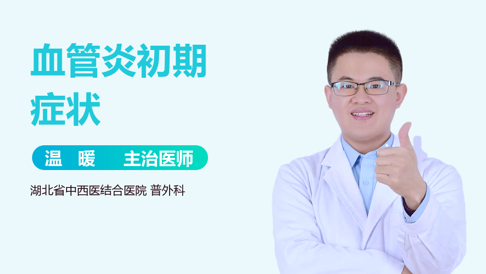 血管炎初期症状