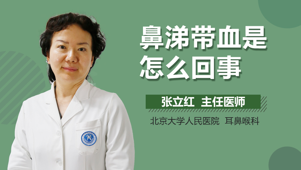 鼻涕带血是怎么回事