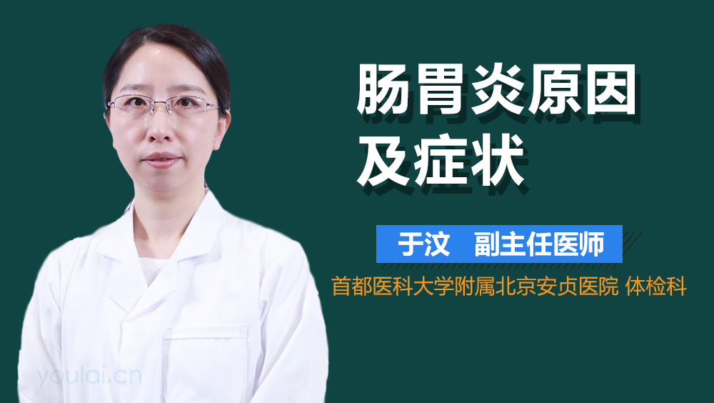 肠胃炎原因及症状