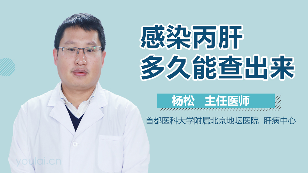感染丙肝多久能查出来