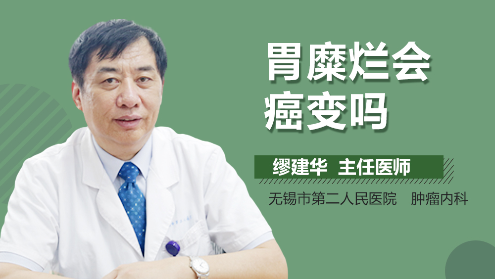 胃糜烂会癌变吗