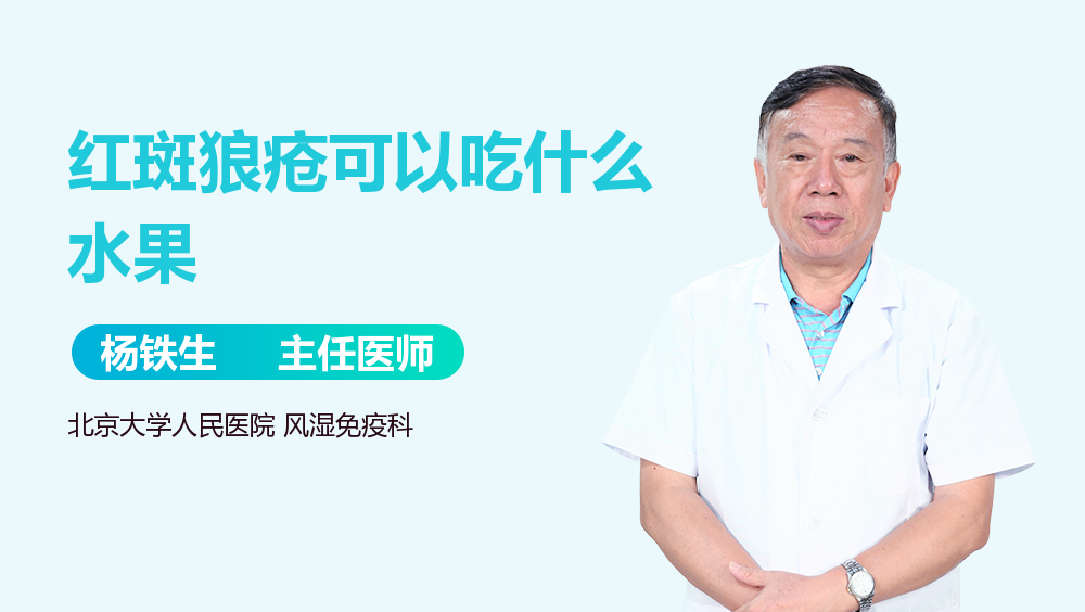 红斑狼疮可以吃什么水果