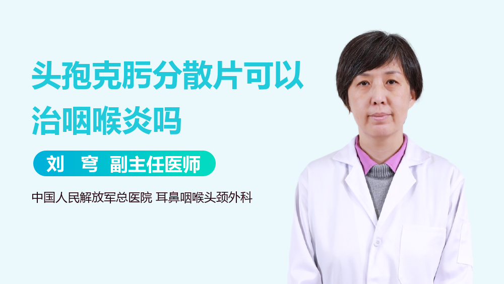 头孢克肟分散片可以治咽喉炎吗
