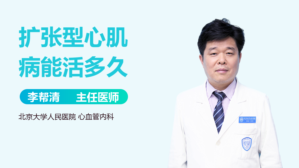 扩张型心肌病能活多久