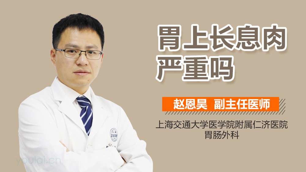 胃上长息肉严重吗