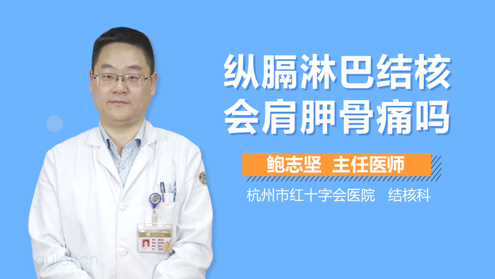 纵隔淋巴结核会肩胛骨痛吗