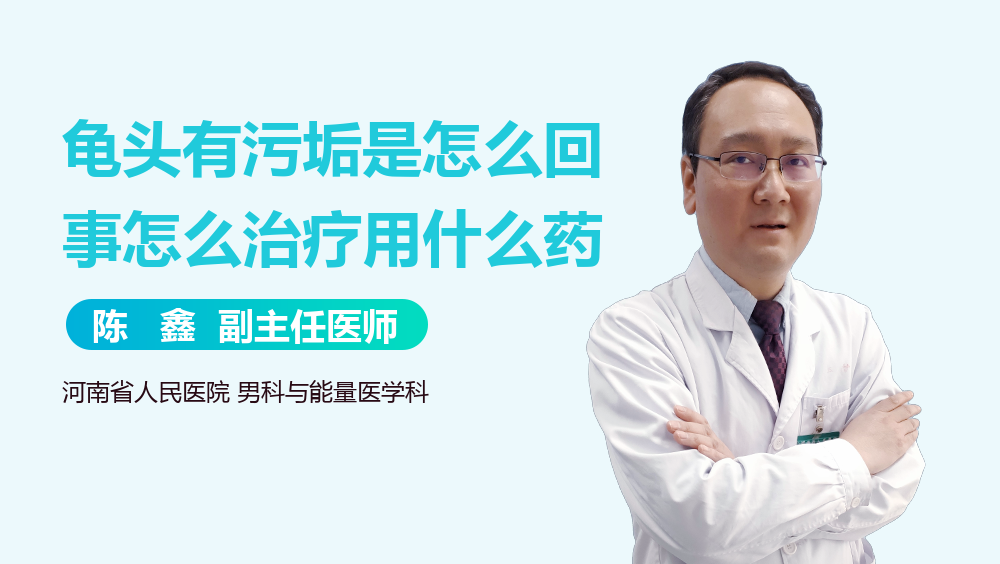 龟头有污垢是怎么回事怎么治疗用什么药