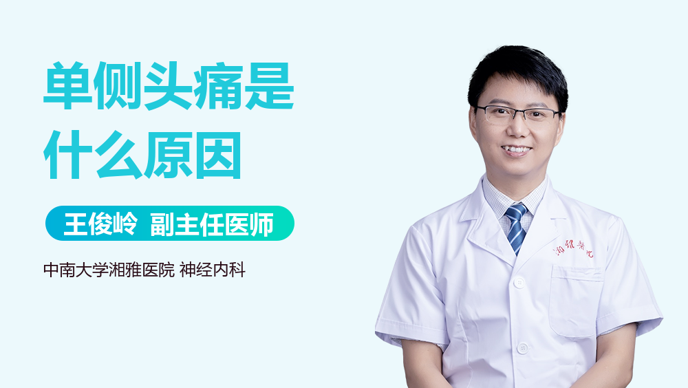 单侧头痛是什么原因