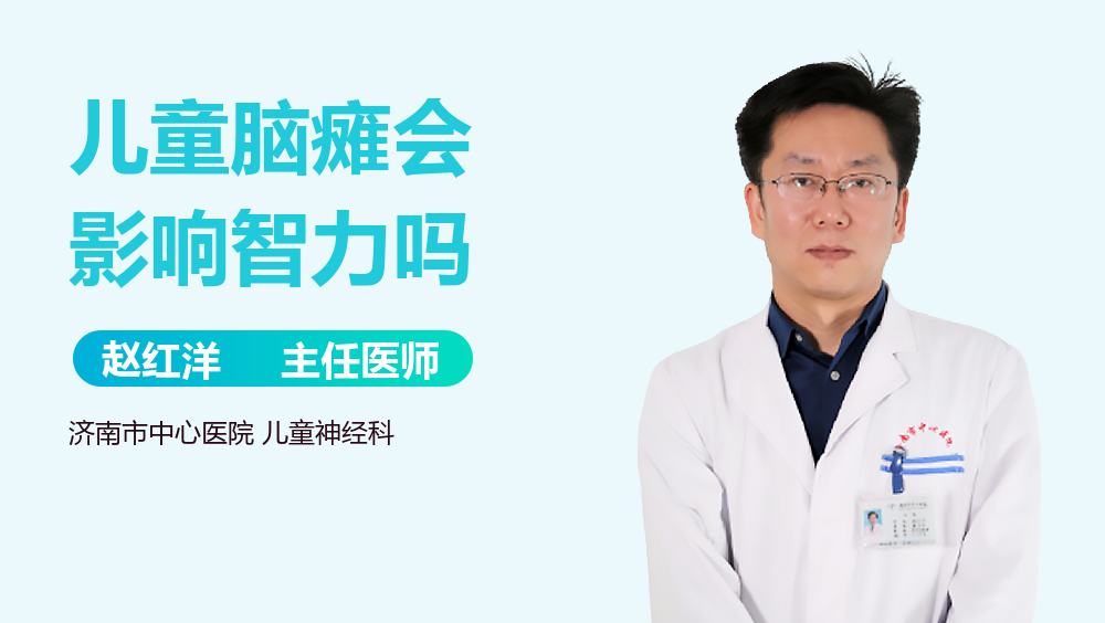儿童脑瘫会影响智力吗