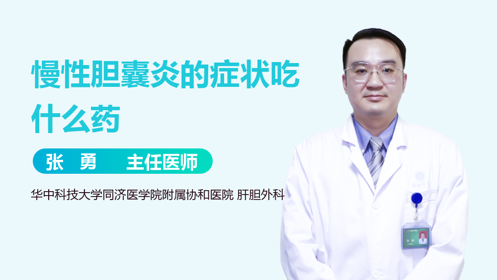 慢性胆囊炎的症状吃什么药