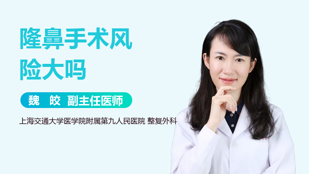 隆鼻手术风险大吗