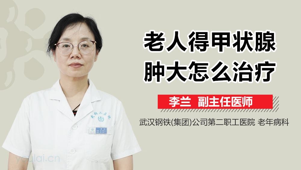 老人得甲状腺肿大怎么治疗