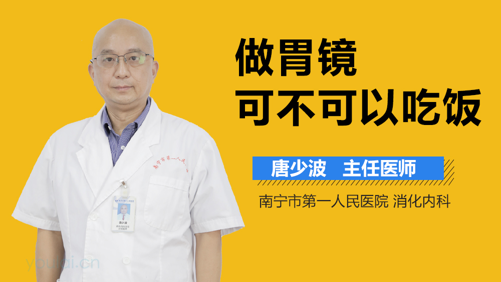 做胃镜可不可以吃饭