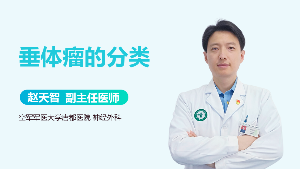 垂体瘤的分类