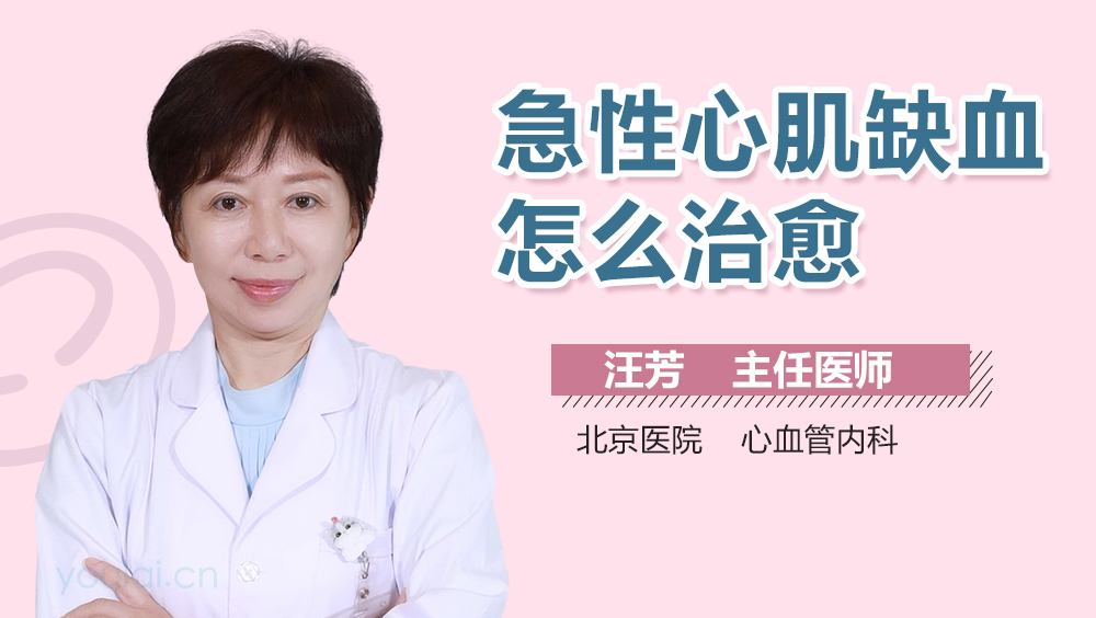 急性心肌缺血怎么治愈