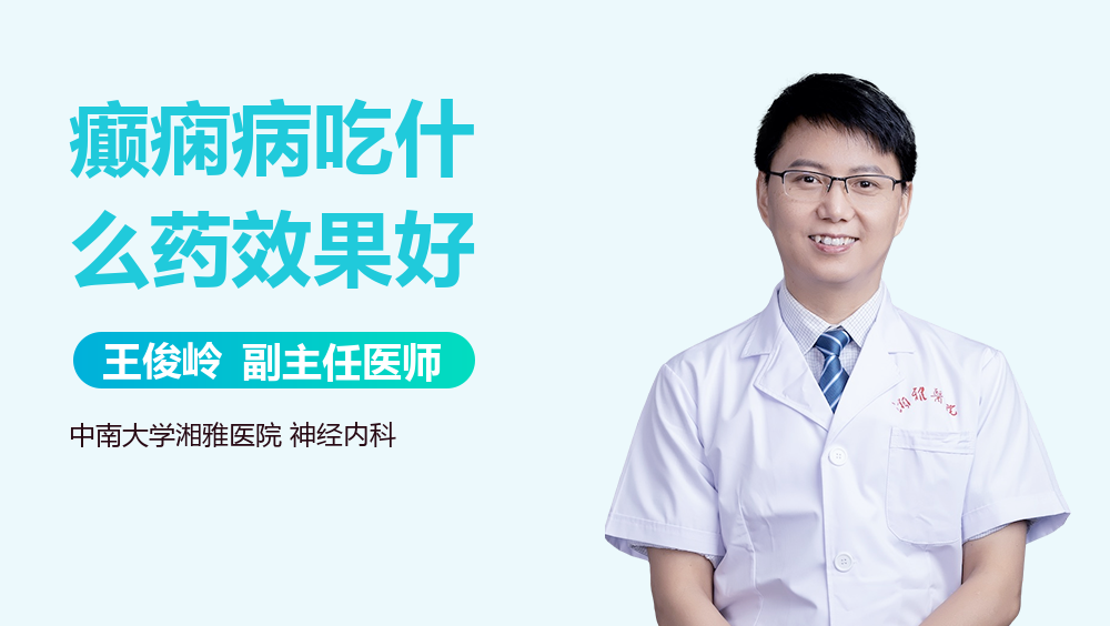 癫痫病吃什么药效果好
