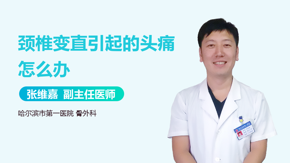 颈椎变直引起的头痛怎么办