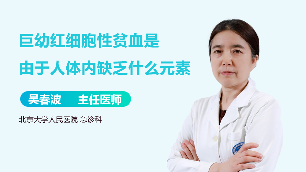 巨幼红细胞性贫血是由于人体内缺乏什么元素