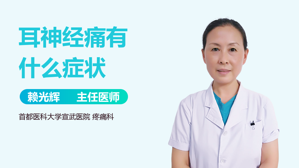 耳神经痛有什么症状