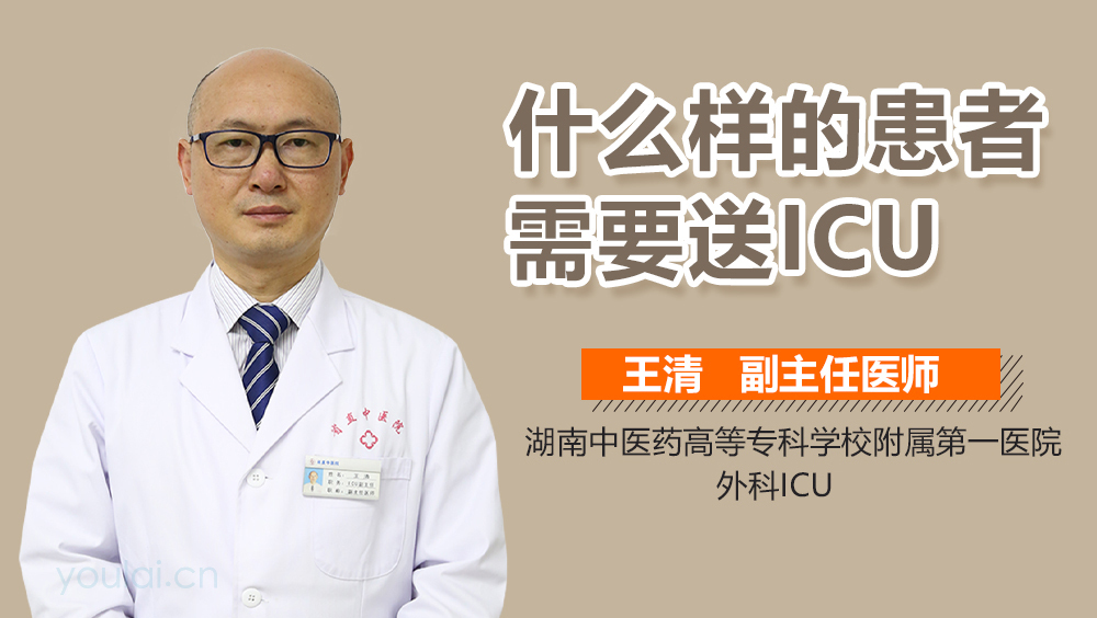 什么样的患者需要送ICU