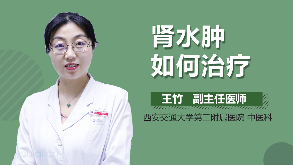 肾水肿如何治疗